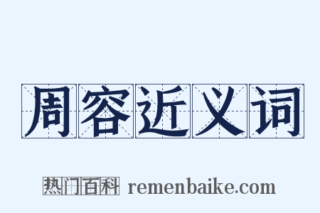 周容近义词是什么意思的图片